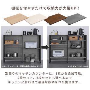 別売 116cm幅 キッチンカウンター 可動棚 2枚の詳細画像2