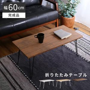 折りたたみテーブル 60x40cm おしゃれ テーブル 小さい