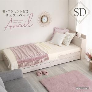 大人かわいいインテリア 棚・コンセント付きチェストベッド セミダブル【anail-アネール-】｜ka-grande