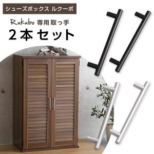 ルーバー式シューズボックス 取っ手のみ bakugai202604