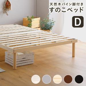 すのこベッド ダブル D 天然木 脚付き ロータイプ ベッド パイ ン 天然木 北欧パイン ベッドフレーム すのこ シングル ローベ ッド 北欧 モダン ナチュラル 爆買