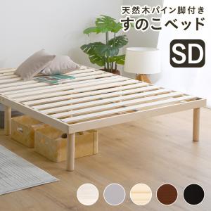 パイン材高さ2段階調整脚付きすのこベッド(セミダブル) : ハロー快眠