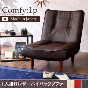 １人掛ハイバックソファ（PVCレザー）ローソファにも、ポケットコイル使用、３段階リクライニング 日本製｜Comfy-コンフィ-｜ka-grande