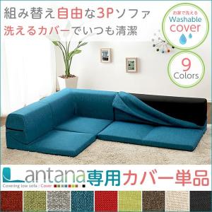 カバーリングコーナーローソファカバー【Lantana-ランタナ-】（カバーリング　コーナー　ロー　ソファーカバー）｜ka-grande