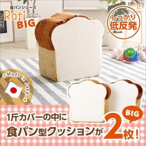 食パンシリーズ（日本製）【Roti-ロティ-】低反発かわいい食パンクッションBIG