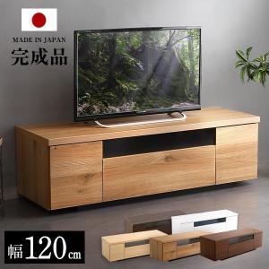 シンプルで美しいスタイリッシュなテレビ台（テレビボード） 木製 幅120cm 日本製・完成品 ｜luminos-ルミノス-｜ka-grande