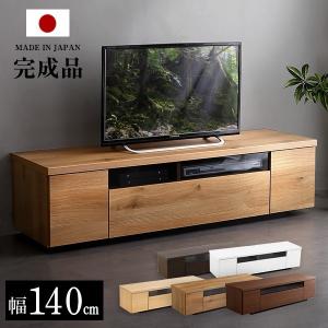 シンプルで美しいスタイリッシュなテレビ台（テレビボード） 木製 幅140cm 日本製・完成品 ｜luminos-ルミノス-｜ka-grande