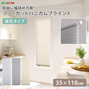 フリーカットで幅調整可 ハニカムブラインド 採光タイプ 35×110