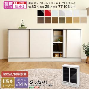 【引戸シリーズ】セミオーダーカウンター下収納ぴったりくん キャビネット(ポリカタイプ グレイ) 幅80cm×奥行25cm｜ka-grande