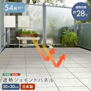 遮熱ジョイントパネル 30×30cm 54枚入り
