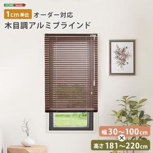 1cm単位のオーダー対応！ 木目調アルミブラインド 幅30〜100cm×高さ181〜220cm