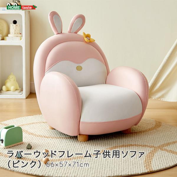 ラバーウッドフレーム子供用ソファ（ピンク）