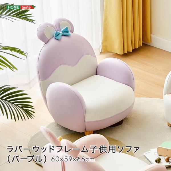 ラバーウッドフレーム子供用ソファ（パープル）