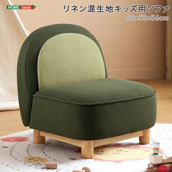 リネン混生地キッズ用ソファ
