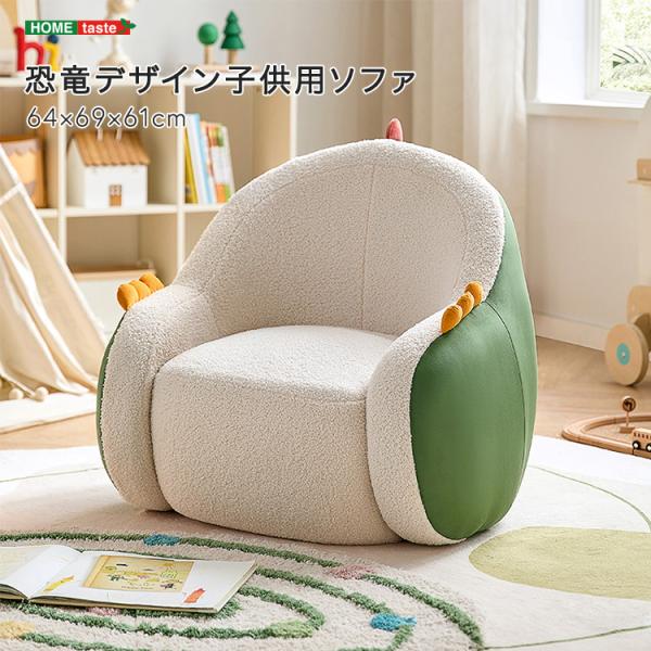恐竜デザイン子供用ソファ