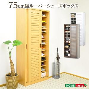 下駄箱 シューズボックス 引き戸 75cm幅 下駄箱 YOG