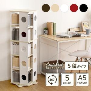 回転式の本棚！回転コミックラック（5段タイプ）【ROTI5】（本棚 回転