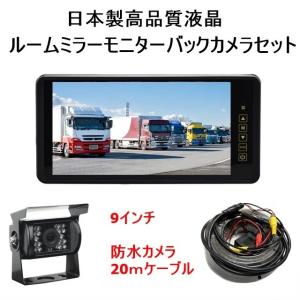 9インチ バックミラー モニター ワイヤレス バックカメラ セット 12V 24V対応 9インチ バックミラー モニター ルームミラー ワイヤレス バックカメラ