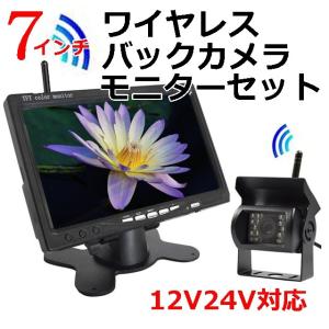 送料無料 ワイヤレス バックカメラ オンダッシュモニターセット 7インチ 取付楽々 12V 24V対応 高品質・高画質 バックモニター