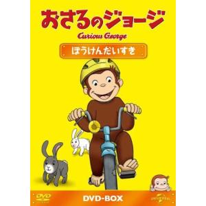 おさるのジョージDVD-BOX ぼうけんだいすき