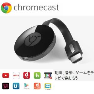 グーグル クロムキャスト２ Google Chromecast クロームキャスト ワイヤレス ディスプレイアダプタ HDMI 2.4GHz 5GHz Wi-Fi ストリーミング 音楽 動画 映像 HDMI