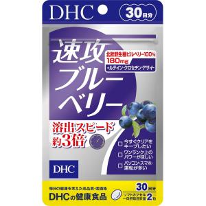 数量限定 DHC 速攻ブルーベリー 30日分 (60粒)　配送種別：BS