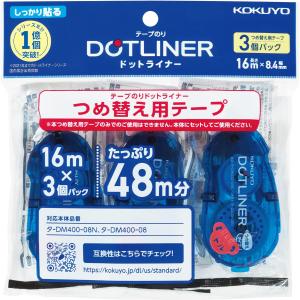 数量限定 コクヨ テープのり のり ドットライナー 詰め替え しっかり貼る 強粘着 3個 タ-D400-08NX3 配送種別：CS｜ka9380