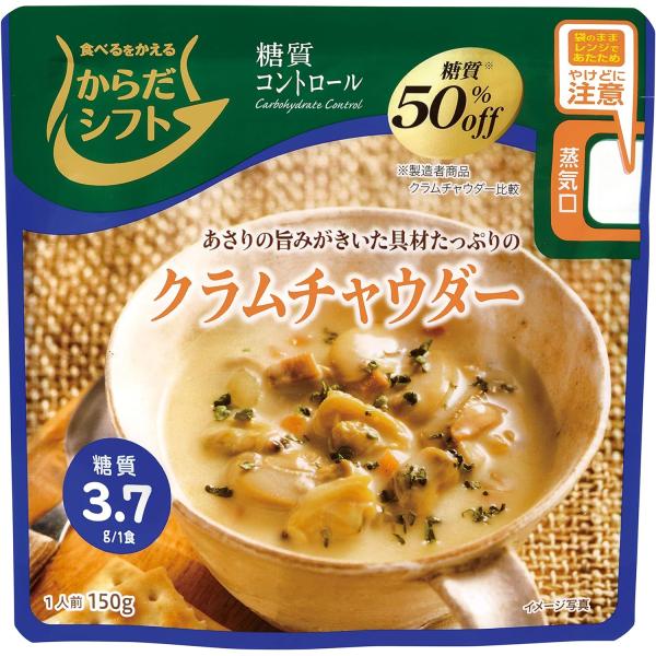 数量限定 からだシフト 糖質コントロール クラムチャウダー 150g×5個 配送種別：MR