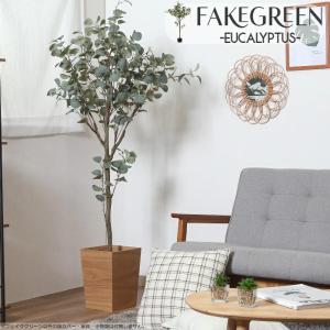 フェイクグリーン ユーカリ 高さ150cm 人工観葉植物 造花 おしゃれ インテリア 大きい 天然木 アート 枯れない 水やり不要 お手入れ簡単 室内 モダン