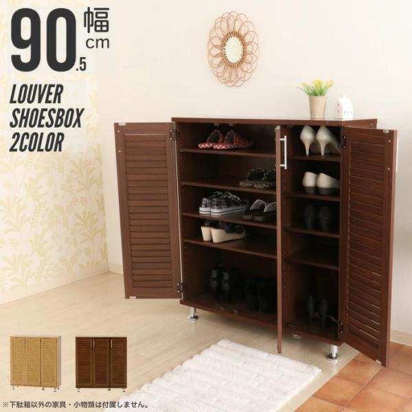 下駄箱 木製 シューズボックス ルーバー扉 靴箱 シューズラック 幅90.5cm 棚板高さ調整可能 ...