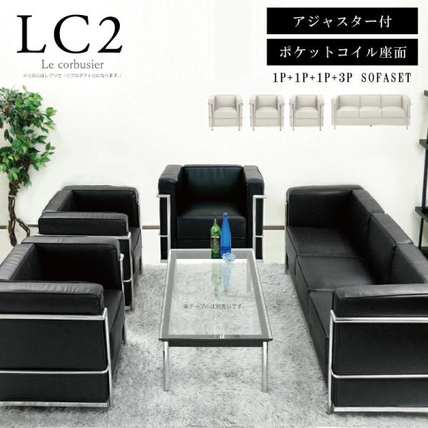 1人掛け+1人掛け+1人掛け+3人掛けセット ル・コルビュジェ Le Corbusier LC2 ジ...