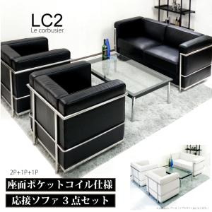最終値下げ【送料込】ル・コルビュジエ LC2 3P ソファ 法人宛 送料無料 完成品 ソファセット LC2 ル・コルビュジェ