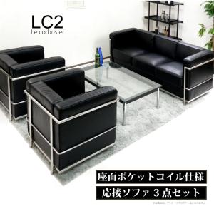 法人宛  応接セット ル・コルビュジェ LC2 レプリカ仕様