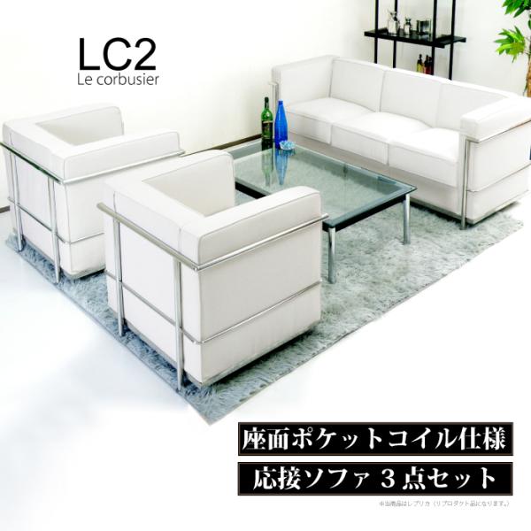 法人宛 送料無料 完成品 ル・コルビュジェ Le Corbusier LC2 レプリカ仕様応接ソファ...