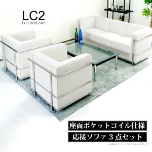 法人宛  完成品 ソファセット LC2 ル・コルビュジェ ジェネリック家具