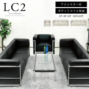 ソファセット 応接セット 1人掛け 3人掛け LC2 グランコンフォール ル