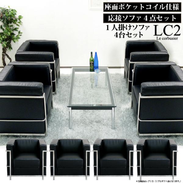 法人宛 送料無料 LC2 ソファ 4台セット ソファー LC2 ジェネリック 1人掛け ル・コルビジ...