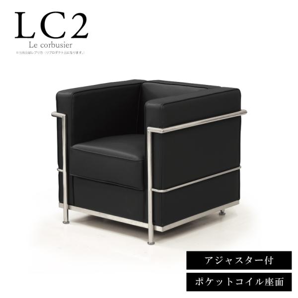 法人宛 送料無料 LC2 1P レプリカ 1人掛けソファー ル・コルビュジェ 応接ソファ ブラック ...