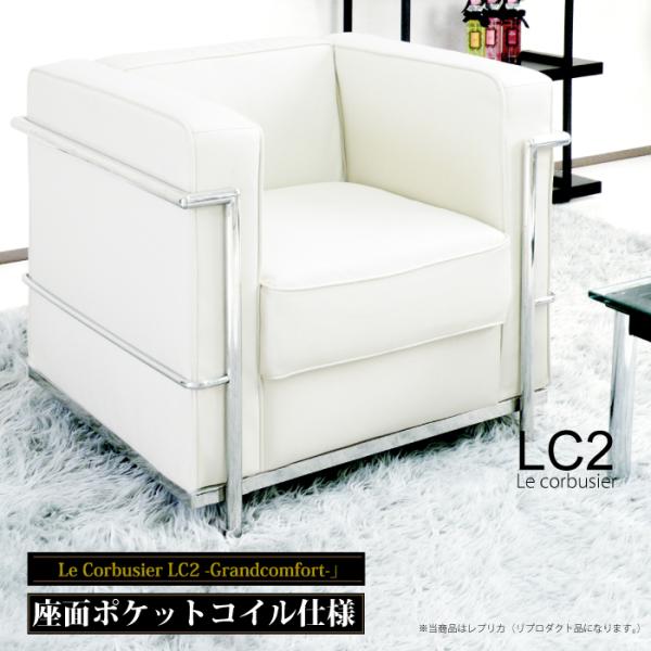 法人宛 送料無料 ・コルビュジェ Le Corbusier LC2 レプリカ仕様 応接ソファー 1人...