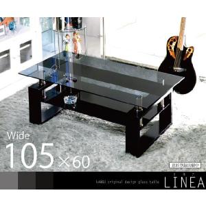 テーブル センターテーブル  ローテーブル 幅105cm 60cm デザインスモークガラス 下段ブラックガラステーブル モノトーン系 黒 LINEAリネア