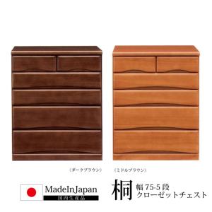 桐クローゼットチェスト 桐たんす 総幅75cm 4段 高品質国産! 洋服