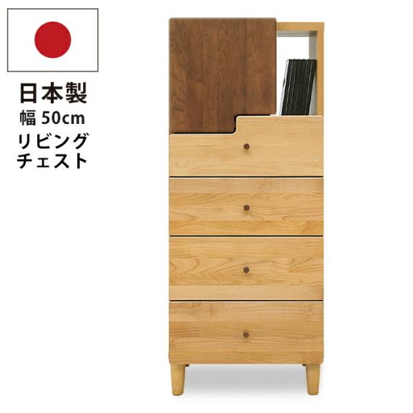 リビングチェスト 幅50cm 国産 アルダー材 ハイタイプ 木製 電話台 ファックス台 サイドボード...