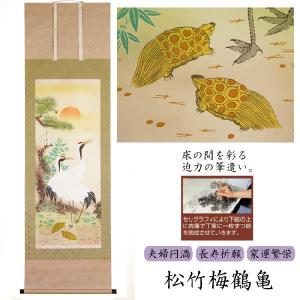 水墨掛け軸　185×53cm　『松竹梅鶴亀』　紙箱付き掛軸　夫婦円満　長寿祈願　家運繁栄