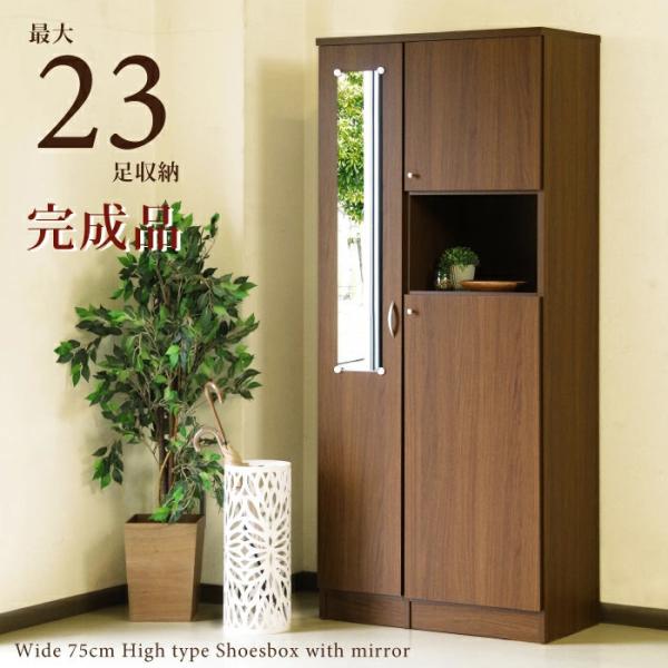 下駄箱 ハイタイプ 木製 シューズボックス 完成品 最大23足収納可能 幅75cm 姿見 ミラー 鏡...