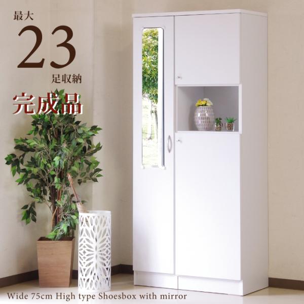 下駄箱 幅75cm ミラー付き 完成品 ハイタイプ 木製 シューズボックス  下駄箱 靴箱 靴入れ ...