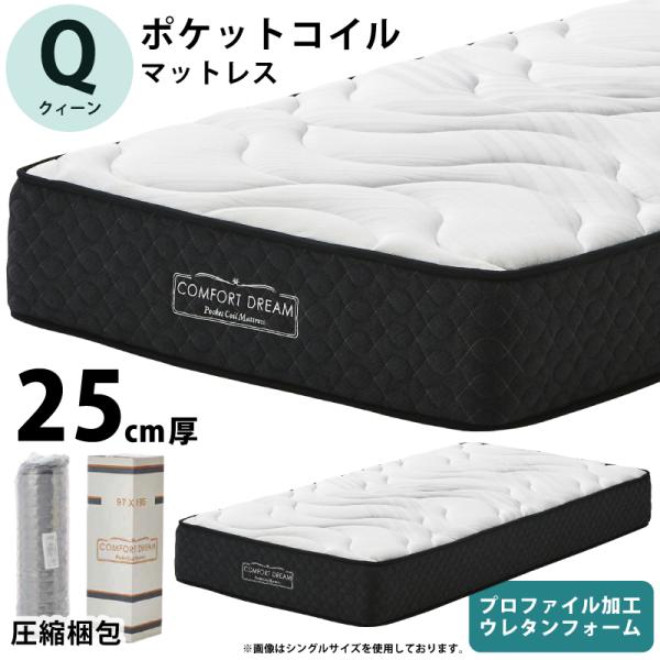 マットレス クイーン 厚み25cm ニット生地 ポケットコイルスプリング プロファイル加工ウレタンフ...