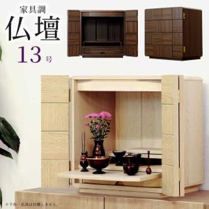 新品【ナチュラルモダン仏壇】13号コンパクト 仏壇 ミニ仏壇 13号 家具調仏壇 完成品 和モダン 小型仏壇 コンパクト