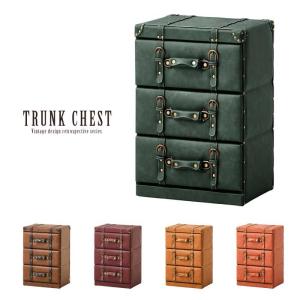 チェスト 3段タイプ 引き出し 収納箱 収納ボックス トランク