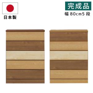 日本製 完成品 チェスト 幅80cm 5段 ハイチェスト 全段 スライドレール付き 木製チェスト 木製タンス  ライトブラウン ダークブラウン ミドルブラウン｜kaagu-com