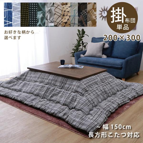こたつ布団 長方形こたつ用 掛け布団 200×300cm 長辺 幅135〜150cm 長方形こたつ対...